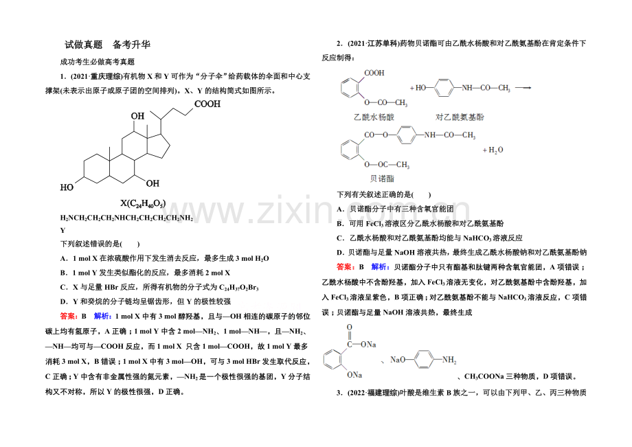 2021届高考化学二轮复习专题突破高考真题3-1-选考有机化学基础.docx_第1页
