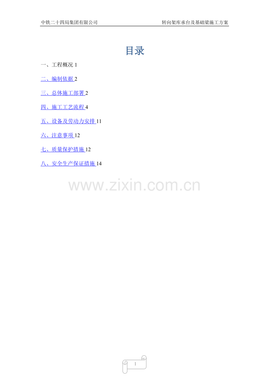基础梁及承台专项施工方案.doc_第1页