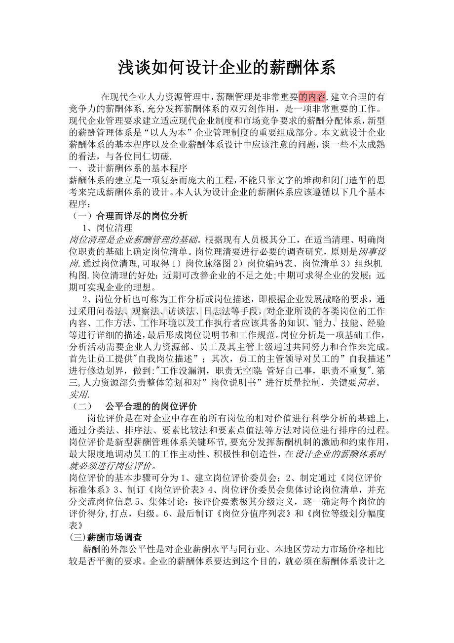 浅谈如何设计企业的薪酬体系.docx_第1页