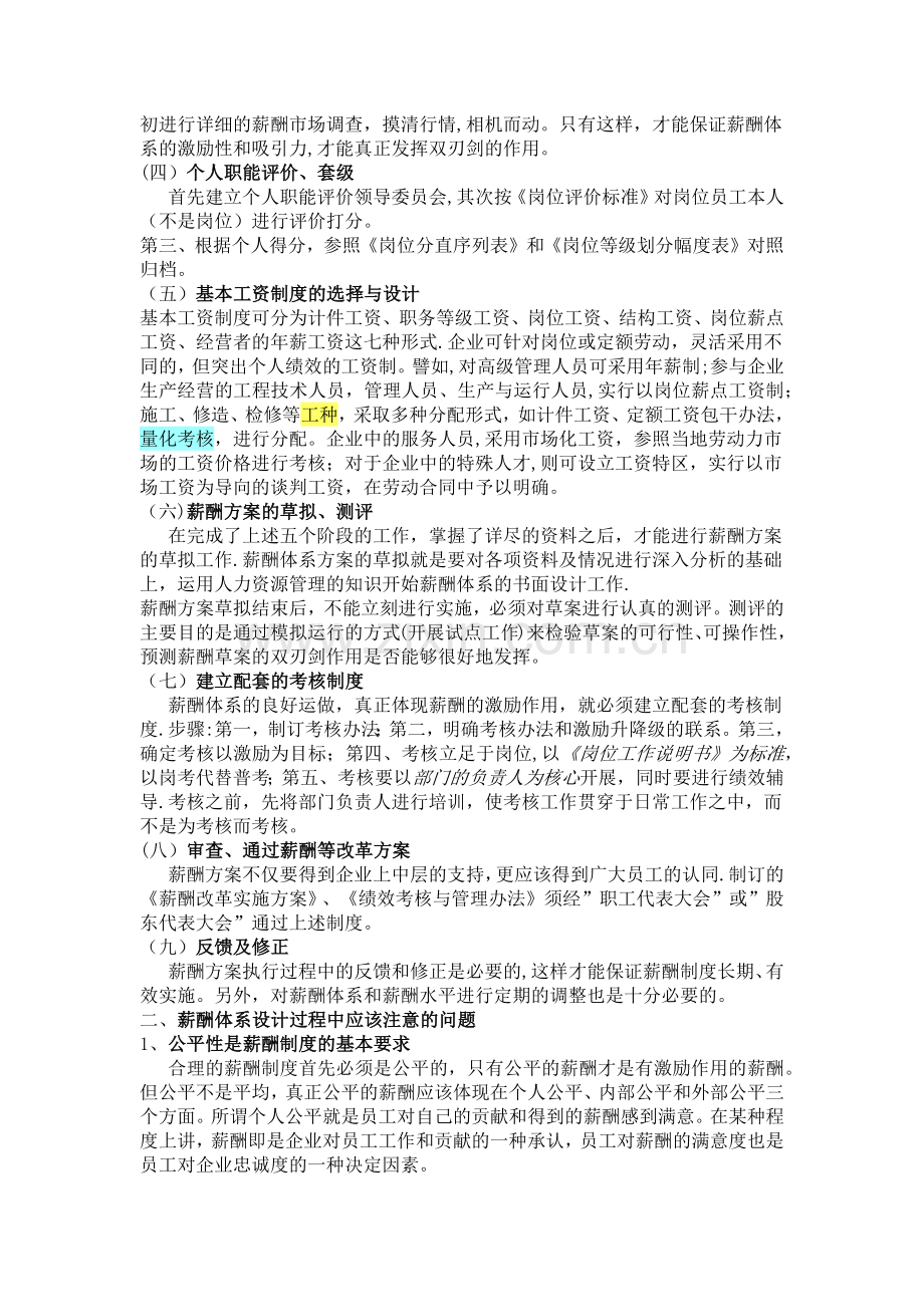 浅谈如何设计企业的薪酬体系.docx_第2页