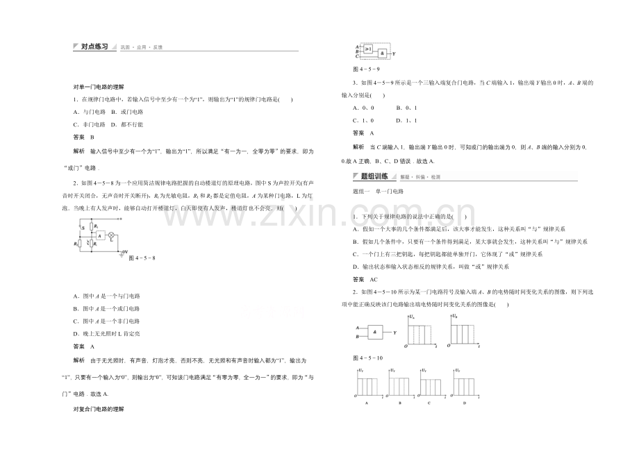 2020-2021学年鲁科版物理选修3-1对点练习：4.5-对单一门电路的理解.docx_第1页
