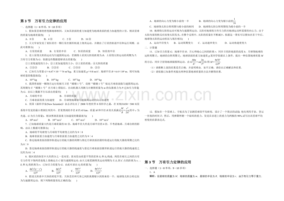 2021高一物理-3.3万有引力定律的应用-每课一练3(教科版必修2).docx_第1页