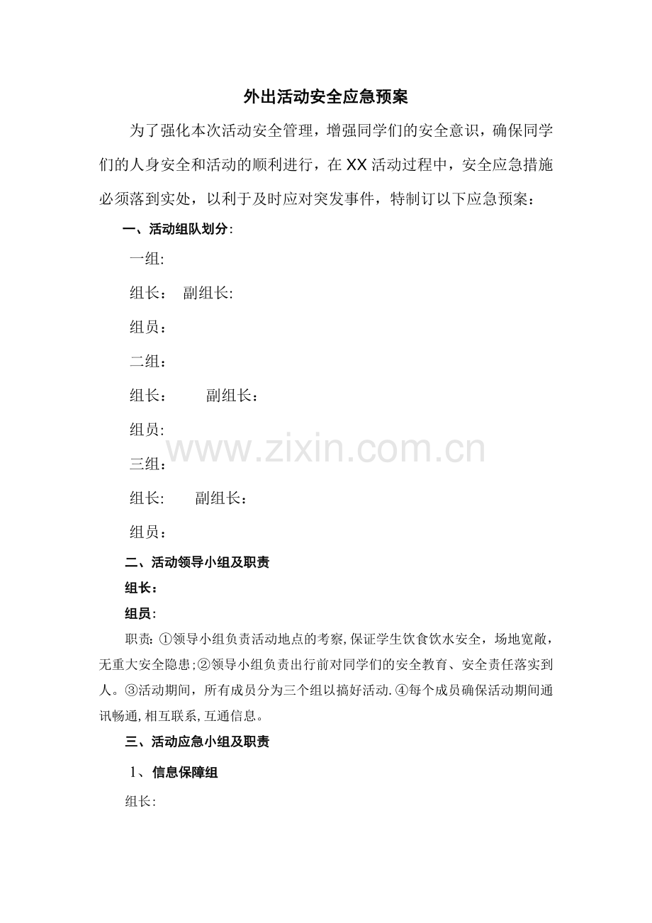 外出活动安全应急预案.doc_第1页