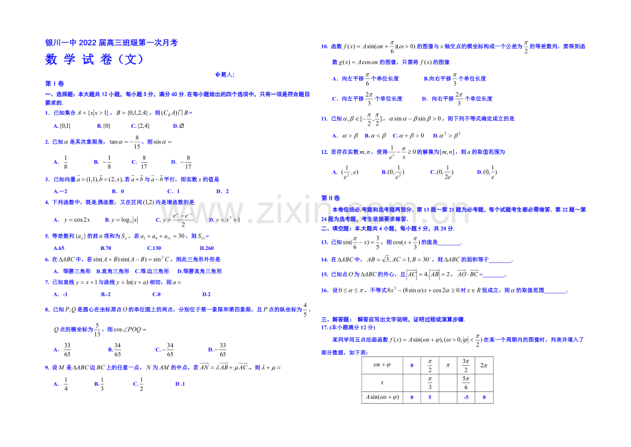 宁夏回族自治区银川一中2022届高三上学期第一次月考数学(文)试题-Word版含答案.docx_第1页