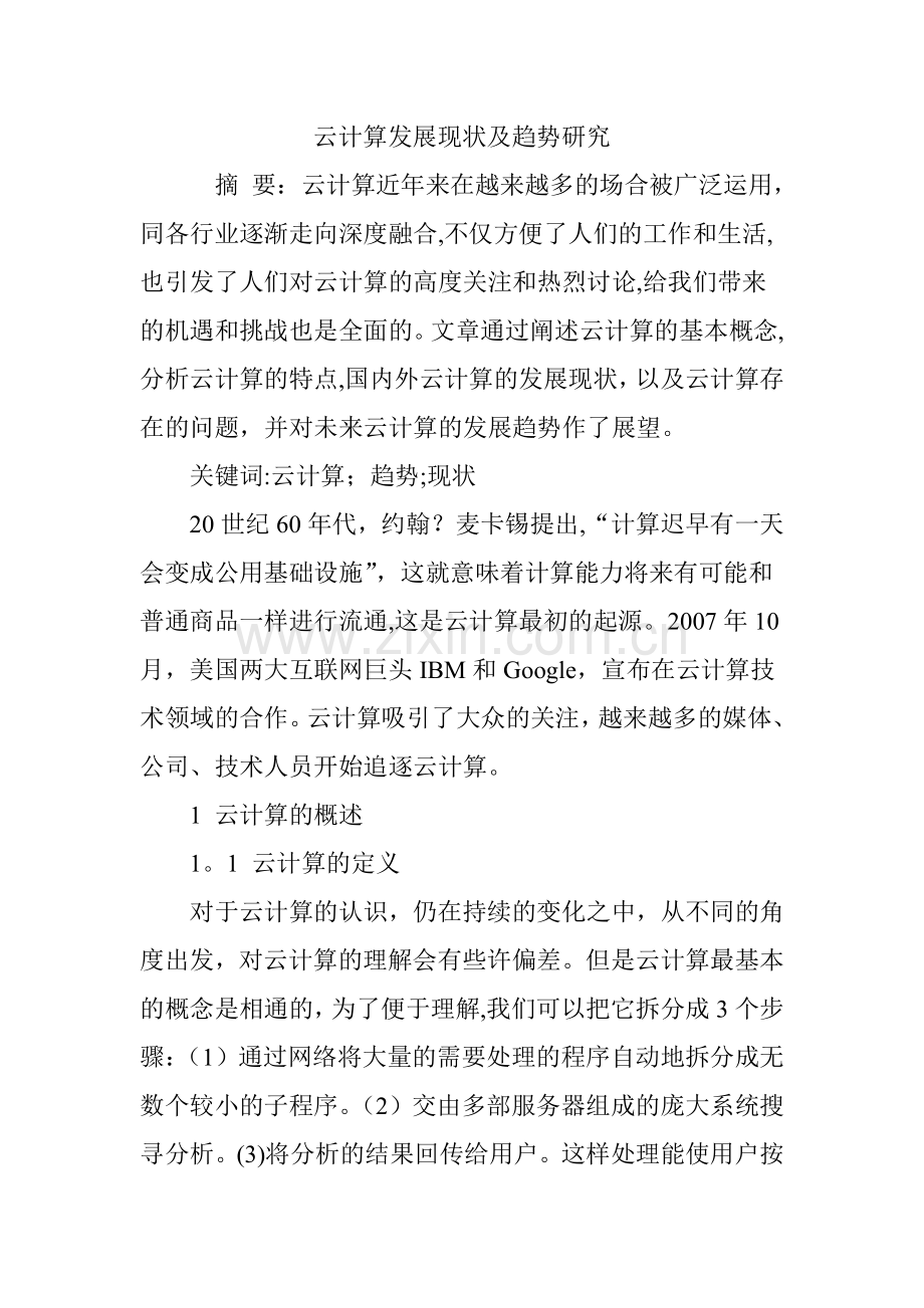 云计算发展现状及趋势研究.doc_第1页