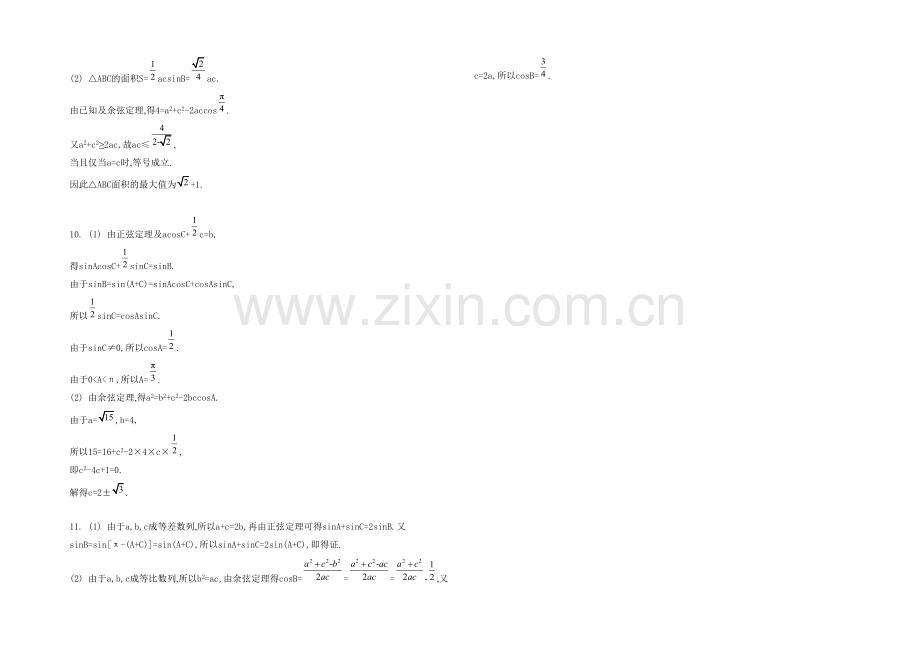 2021高考数学(文-江苏专用)二轮复习-专题一-第二讲-平面向量、解三角形4-【检测与评估答案】.docx_第2页