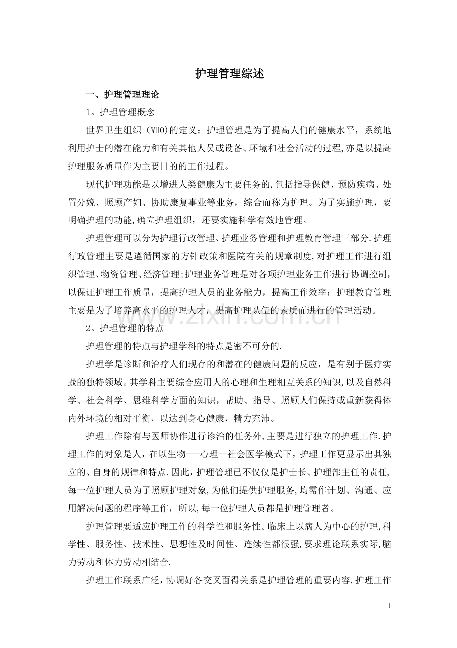 护理管理综述.doc_第1页
