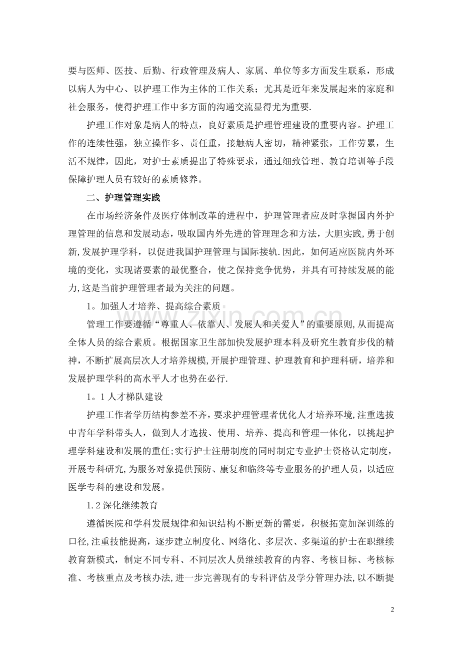 护理管理综述.doc_第2页