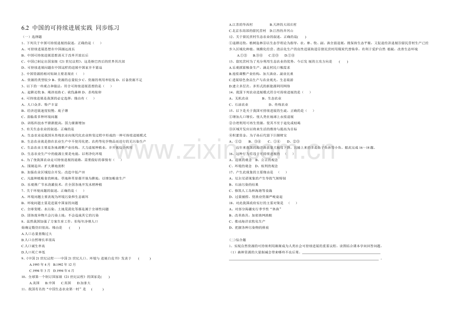 新人教版高中地理必修2同步练习-中国的可持续发展实践.docx_第1页