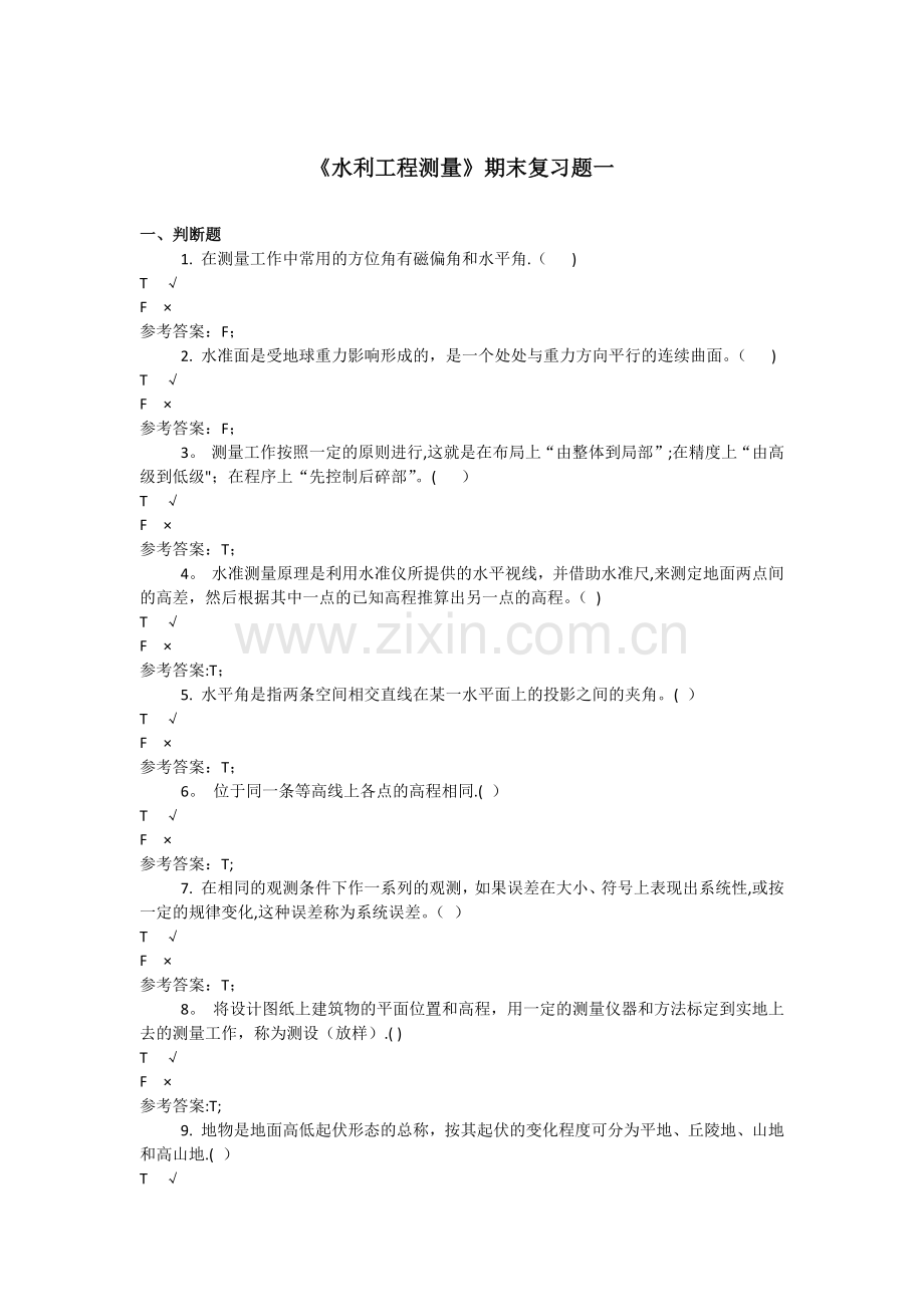 水利水电工程测量基础知识-练习题.docx_第1页