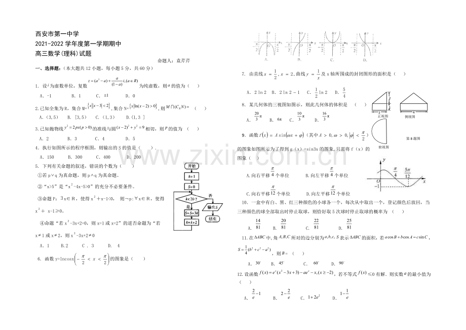 陕西省西安市第一中学2022届高三上学期期中考试数学(理)试题-Word版含答案.docx_第1页