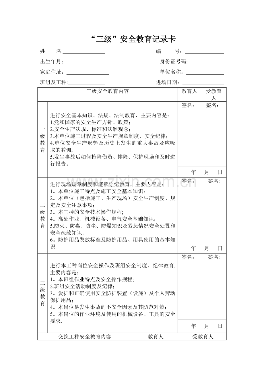三级安全教育范本格式.doc_第1页