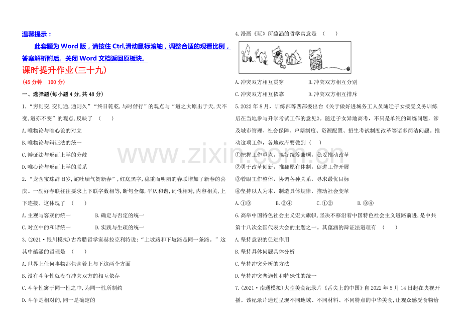 2020年高考政治一轮课时作业(39)--必修4--第3单元-第9课(通用版).docx_第1页