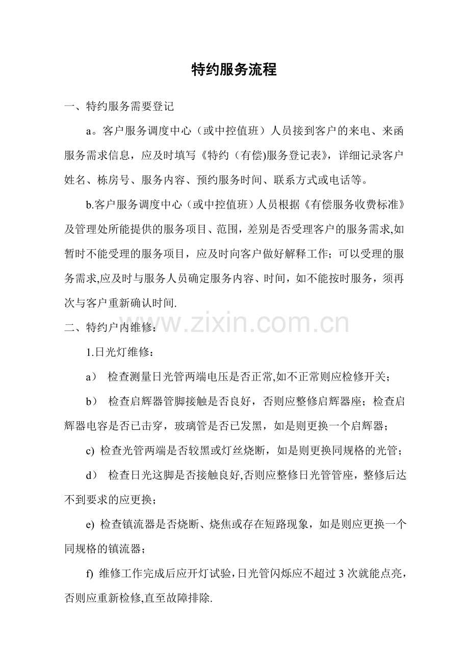 物业管理特约服务工作流程.doc_第1页