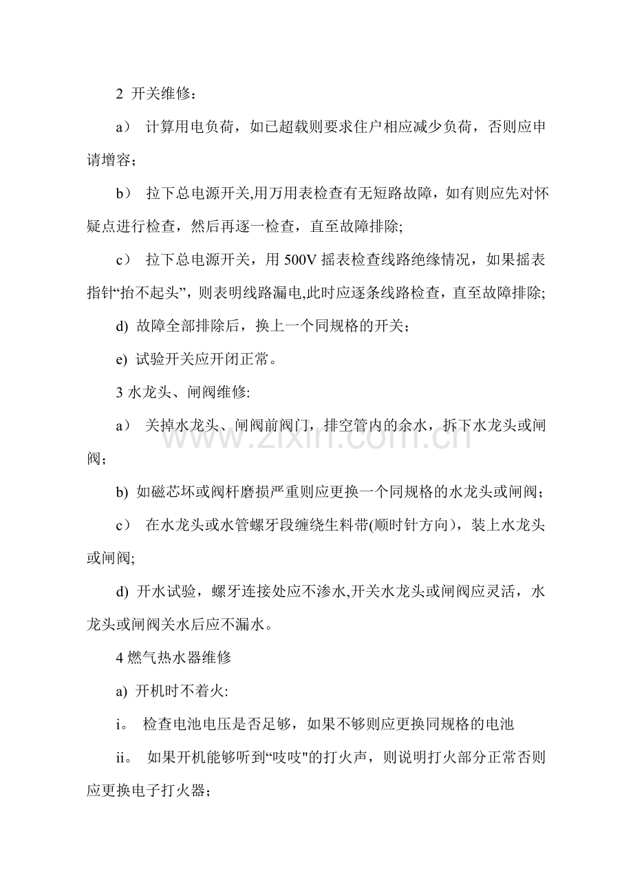 物业管理特约服务工作流程.doc_第2页