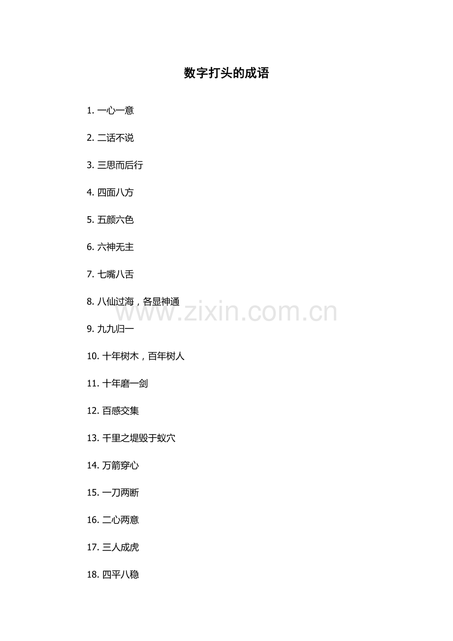 数字打头的成语.docx_第1页