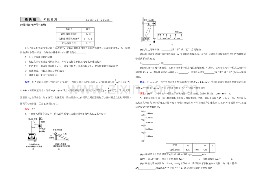 2022届高三物理一轮复习知能检测：5-5-2验证机械能守恒定律-.docx_第1页