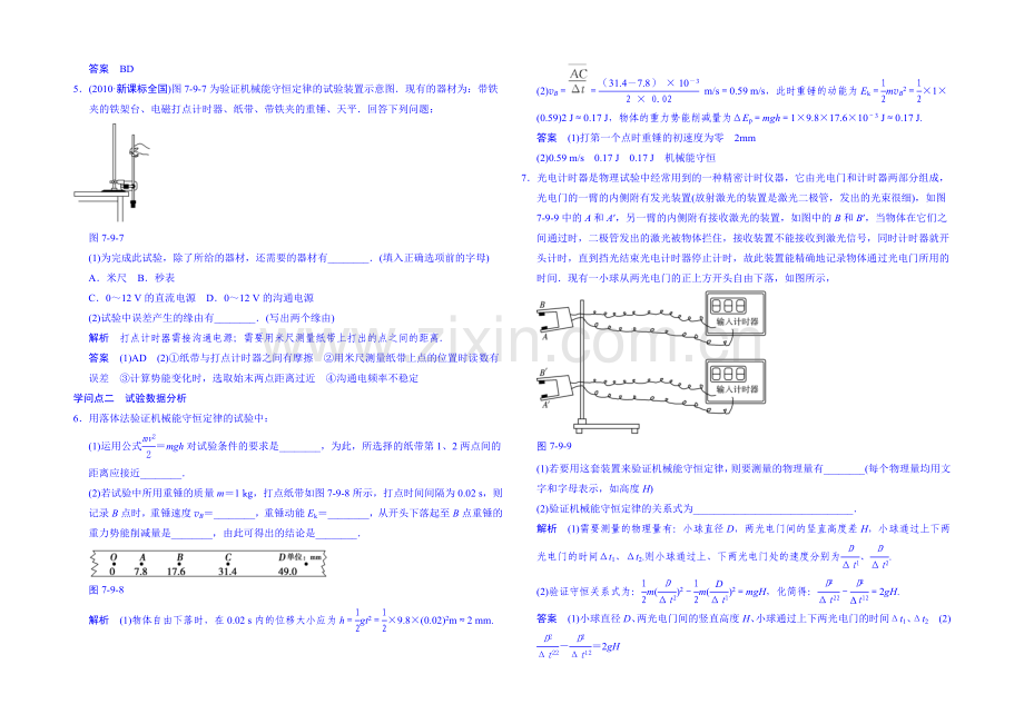 2020年高中物理课时训练人教版必修2-7.9实验：验证机械能守恒定律.docx_第2页