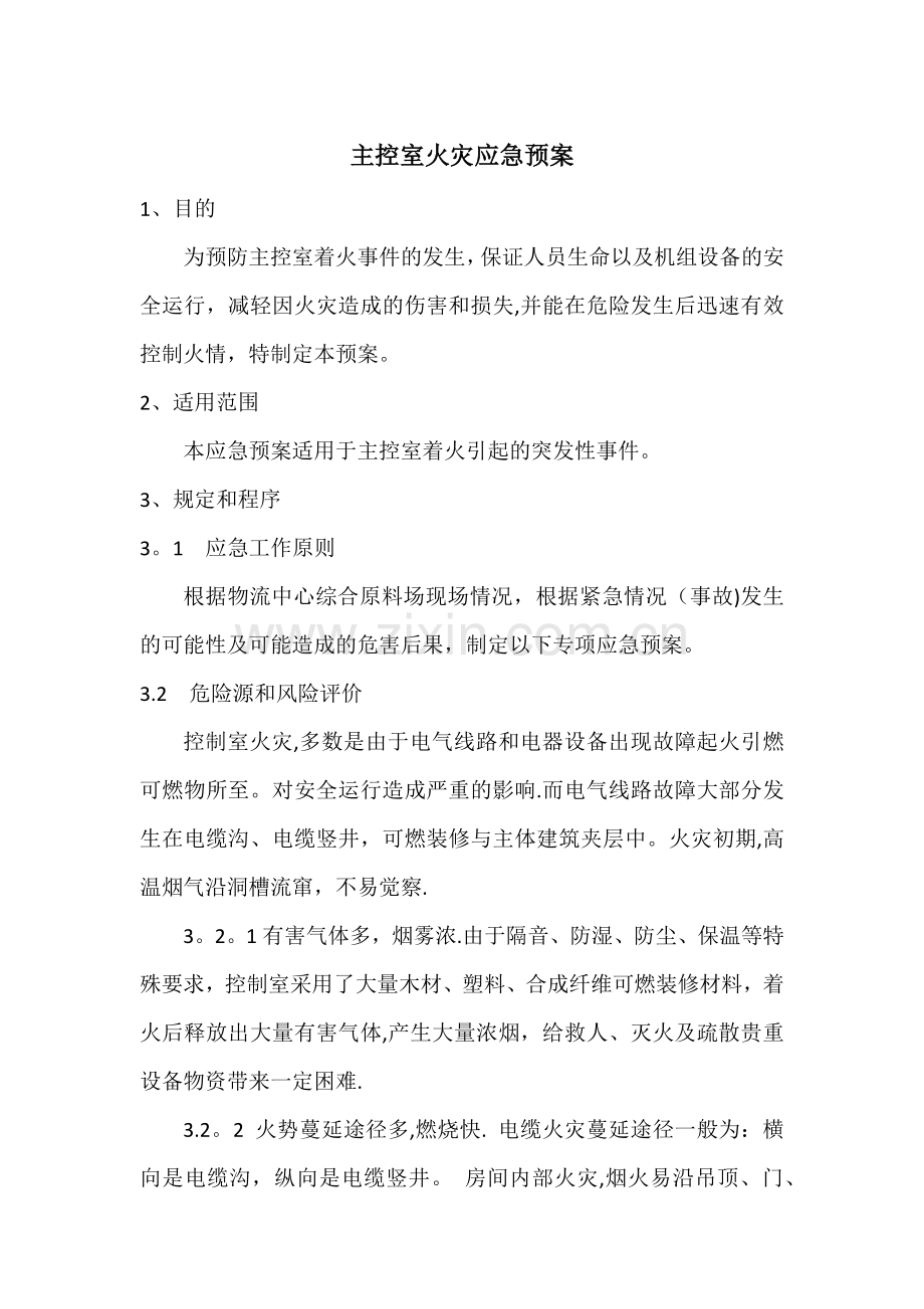 主控室火灾应急预案.docx_第1页