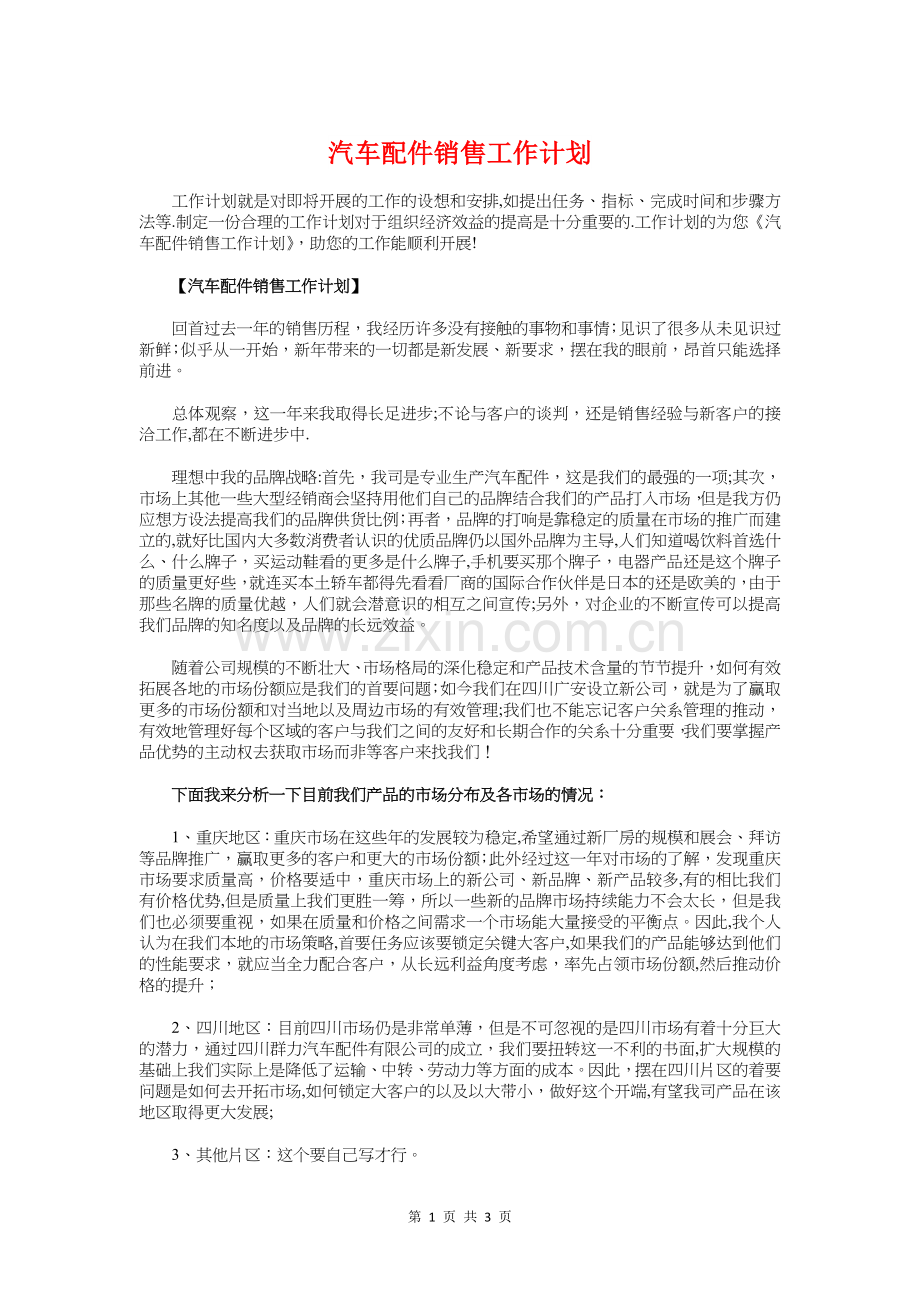 汽车配件销售工作计划与汽车销售个人工作计划汇编.doc_第1页