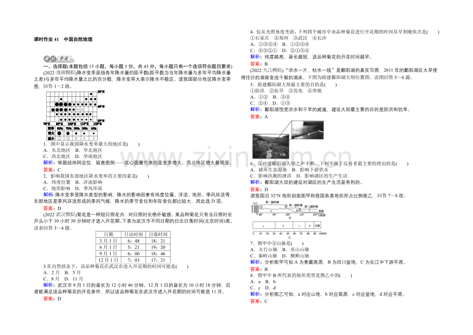 2021湘教版【师说】地理总复习-第十四章-中国地理-课时作业41-Word版含解析.docx_第1页