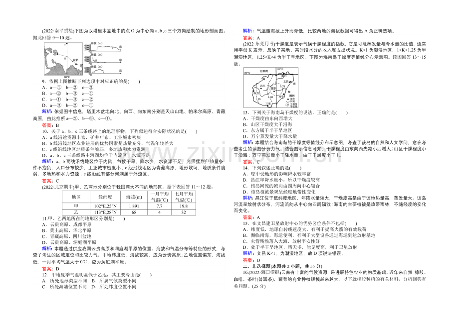 2021湘教版【师说】地理总复习-第十四章-中国地理-课时作业41-Word版含解析.docx_第2页