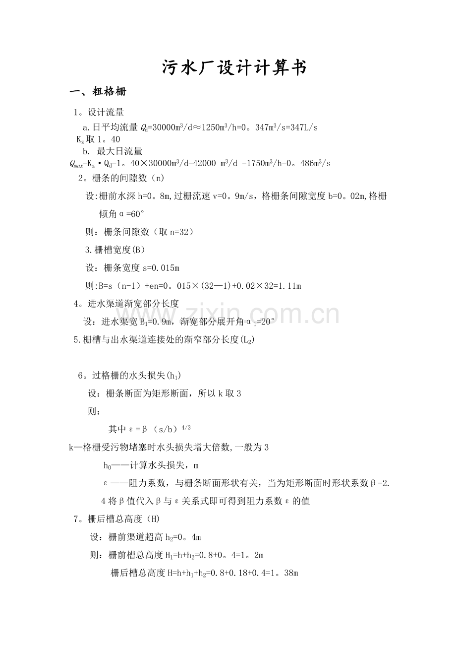 污水处理厂计算书.docx_第1页