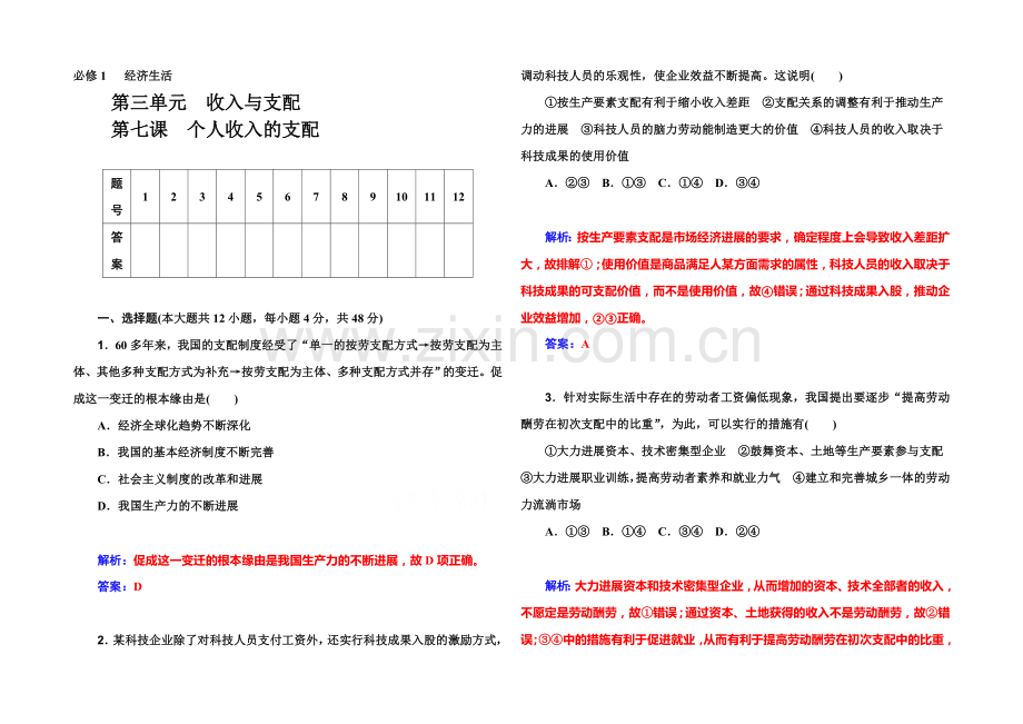《金版学案》2022届高考政治一轮复习课时作业：必修1-第7课-个人收入的分配-.docx_第1页