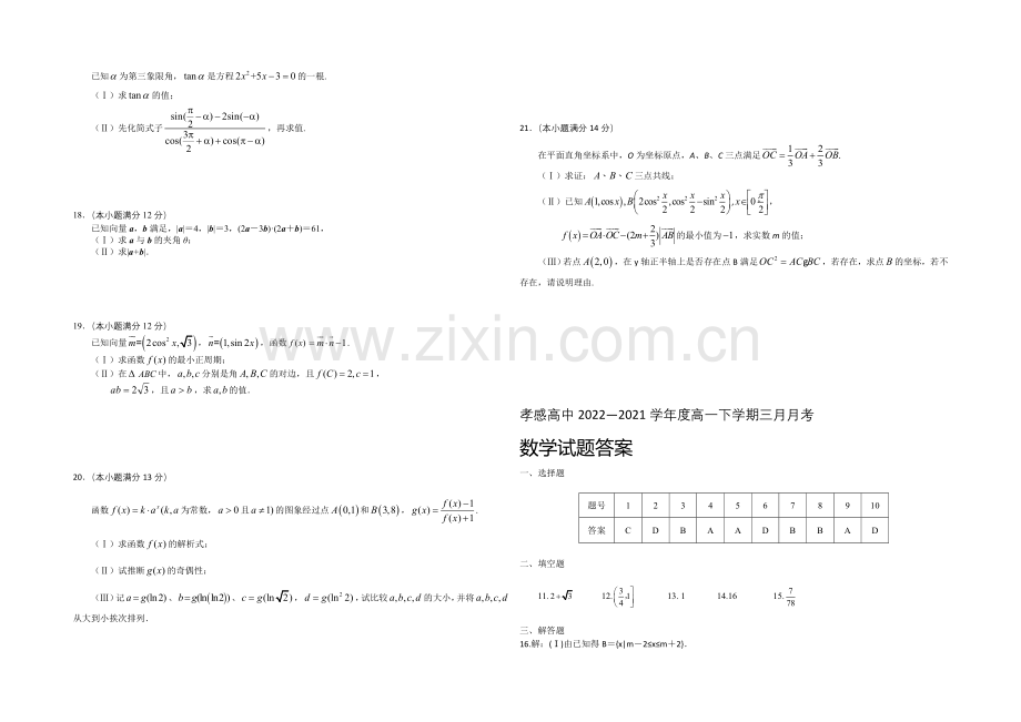 湖北省孝感高级中学2020-2021学年高一下学期三月月考数学试题Word版含答案.docx_第2页