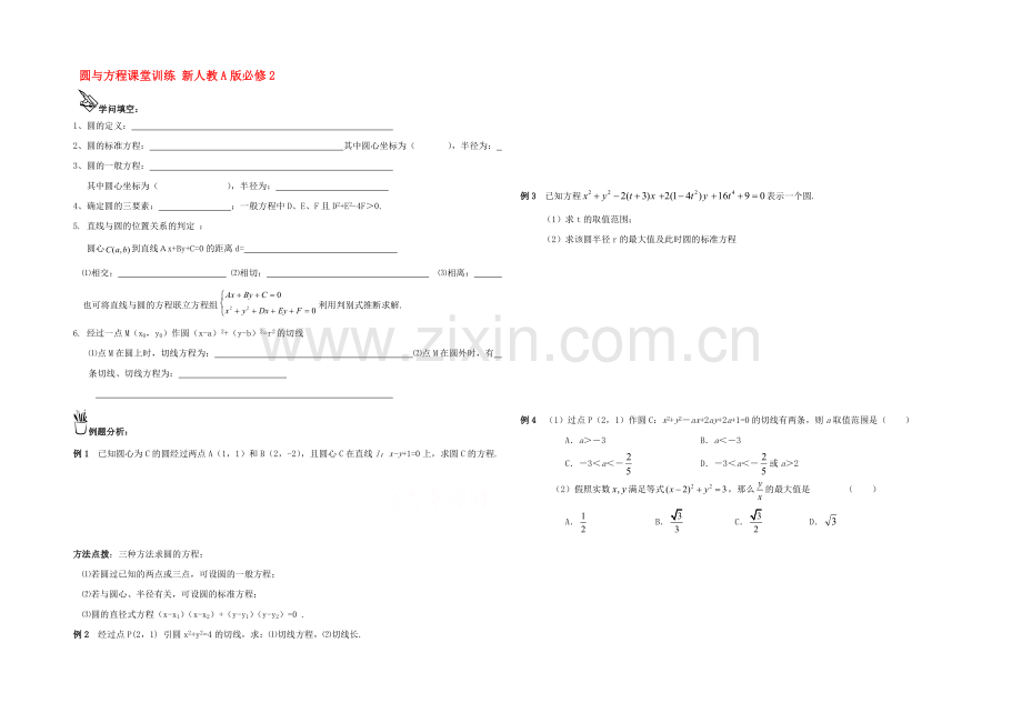 2021高考数学一轮小专题复习之圆与方程课堂训练Word版含答案.docx_第1页