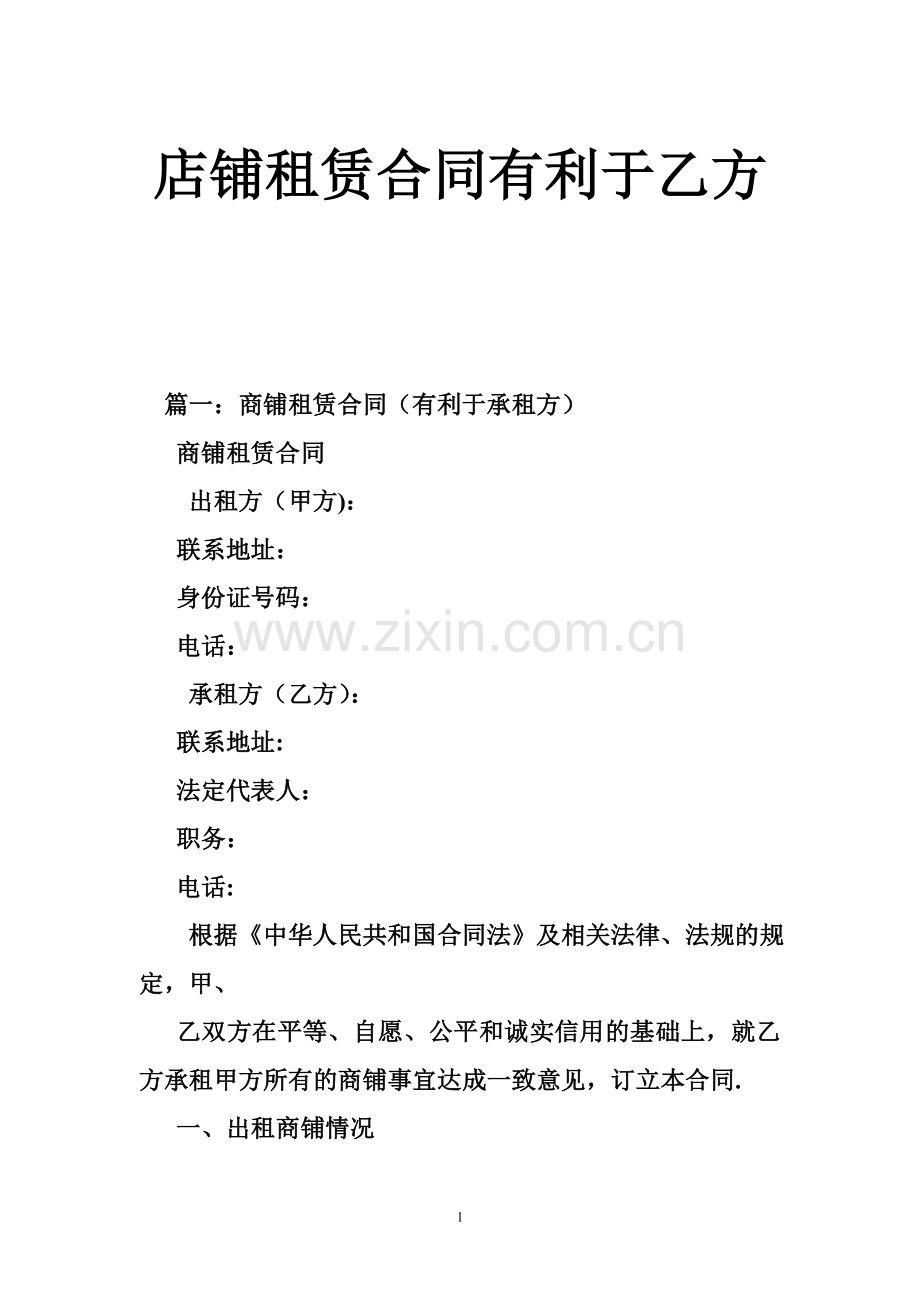 店铺租赁合同有利于乙方.doc_第1页