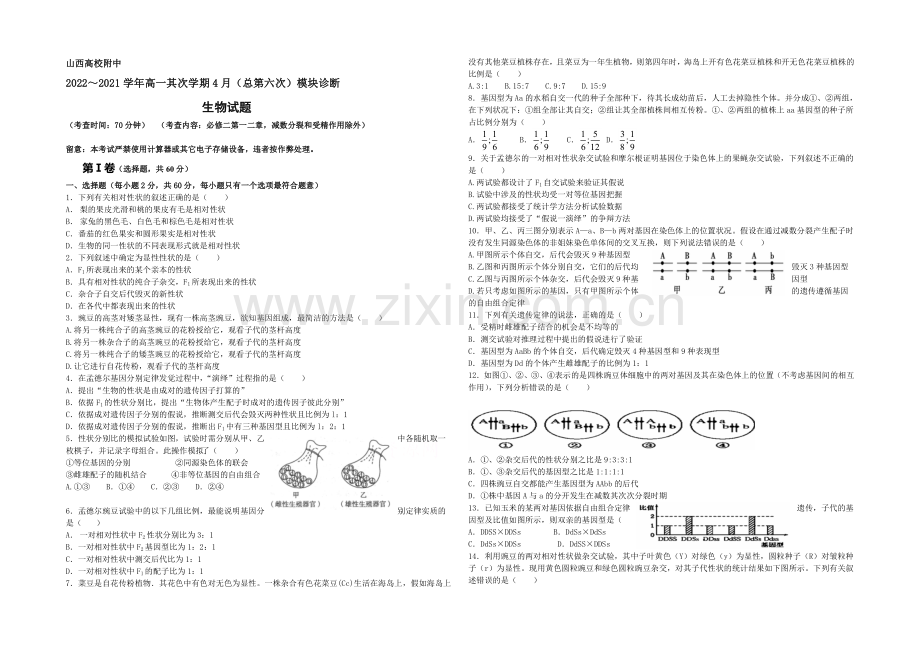 山西省山大附中2020-2021学年高一下学期4月月考生物试卷-Word版含答案.docx_第1页