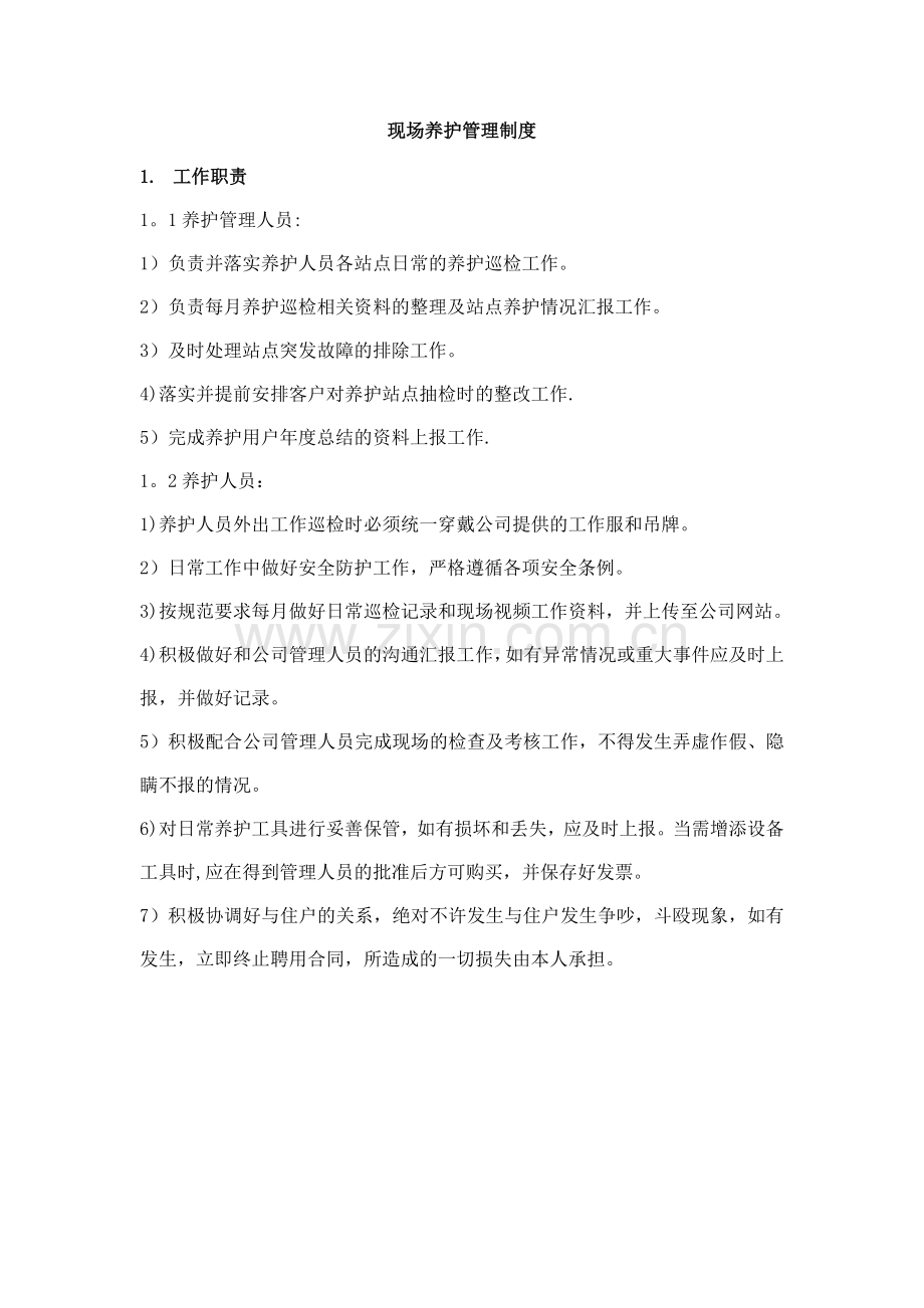 现场养护管理制度.doc_第1页
