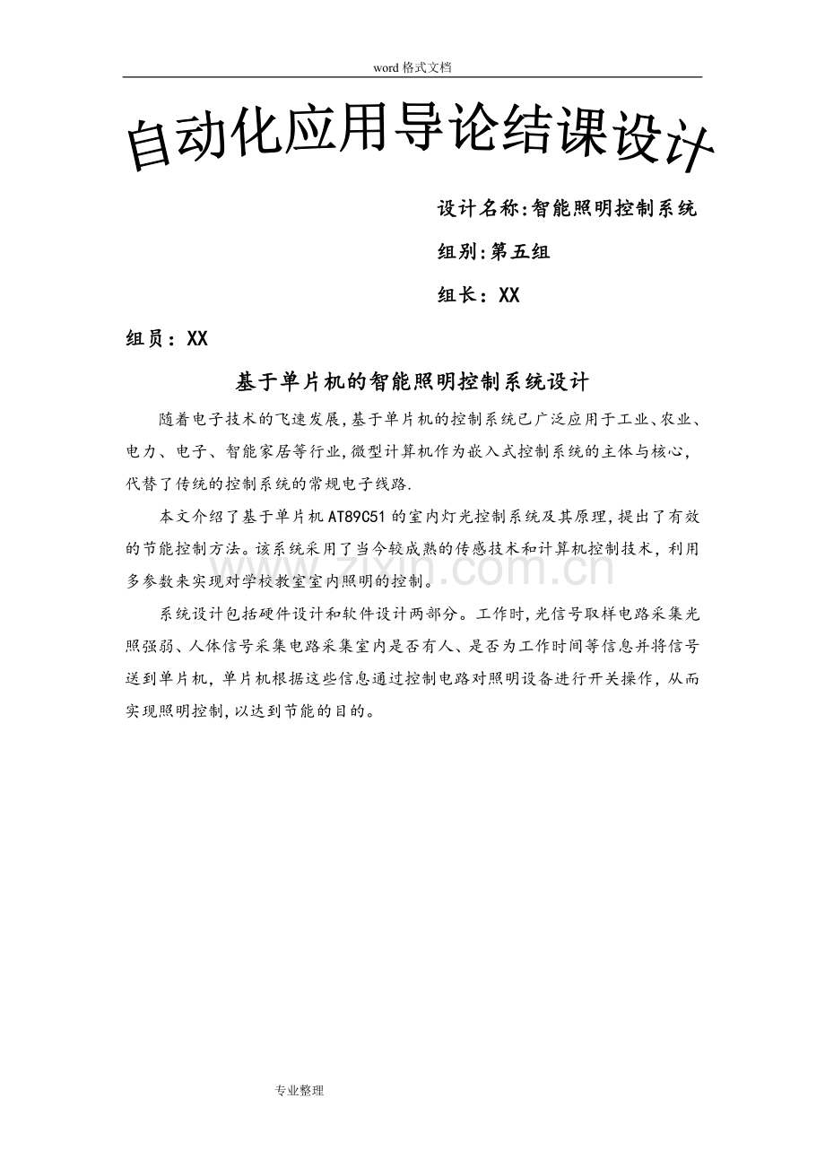 基于单片机的智能照明控制系统设计[1].doc_第1页