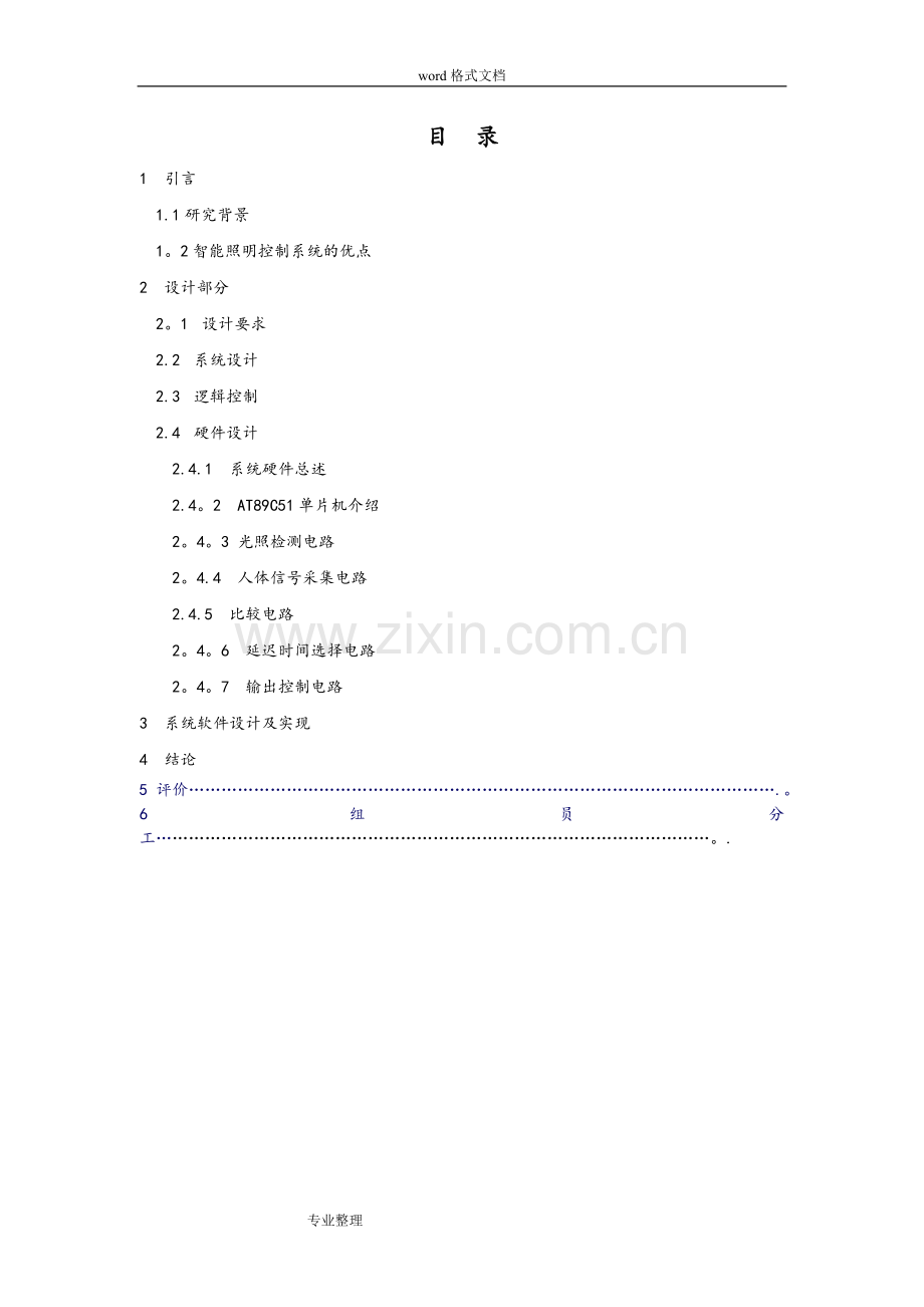 基于单片机的智能照明控制系统设计[1].doc_第2页