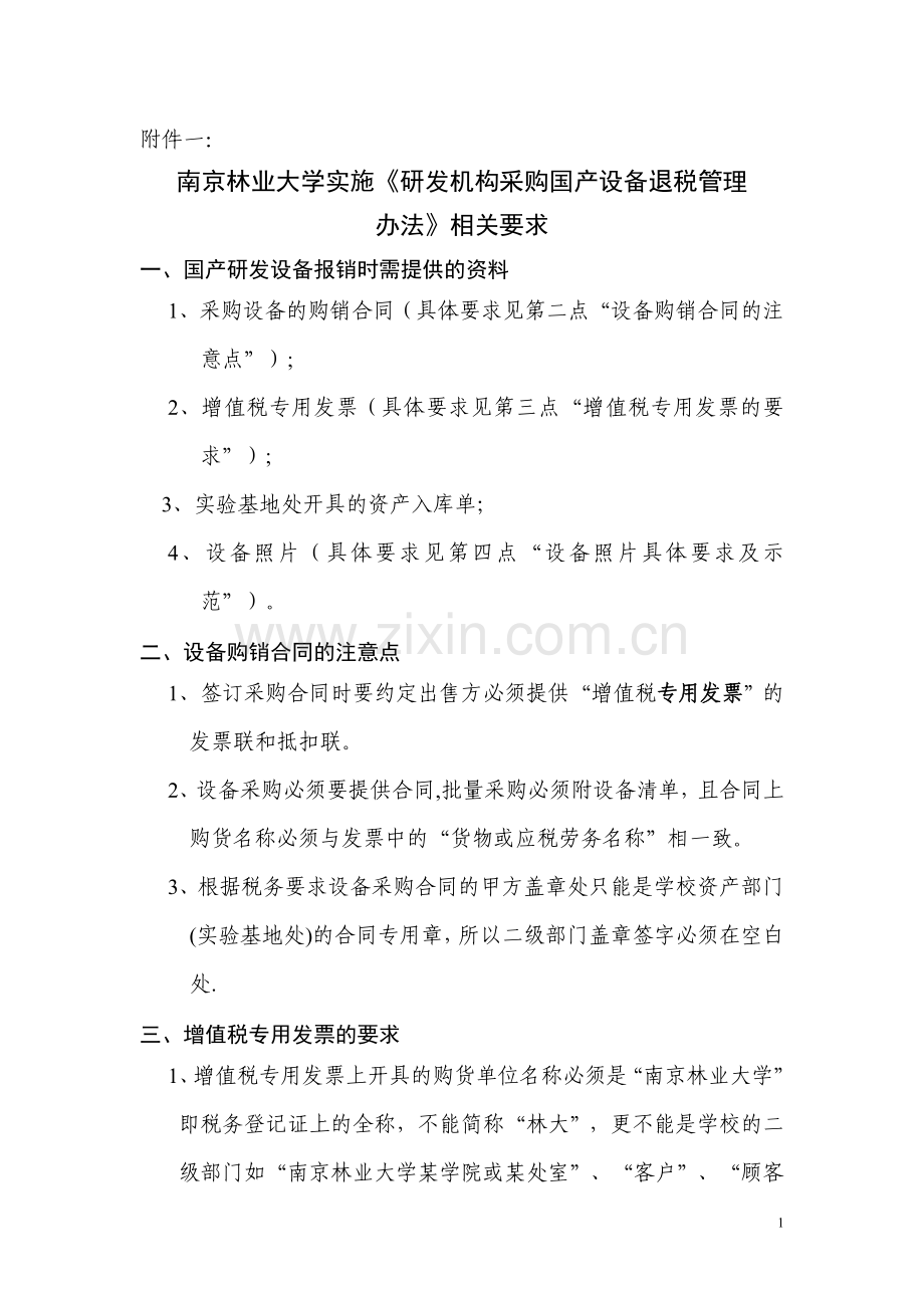 研发机构采购国产设备退税管理办法.doc_第1页