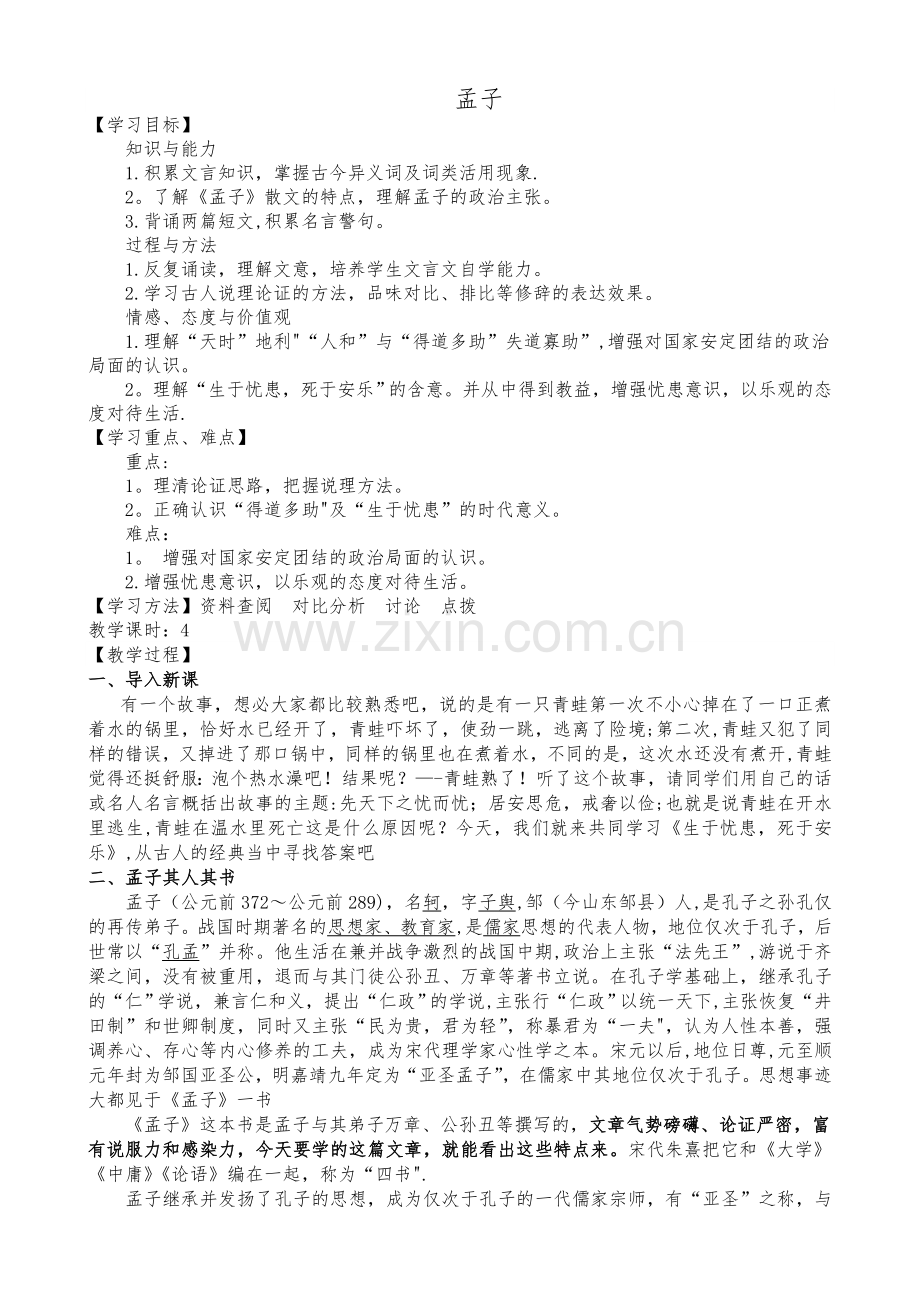 生于忧患死于安乐-优质课评选教案.doc_第1页