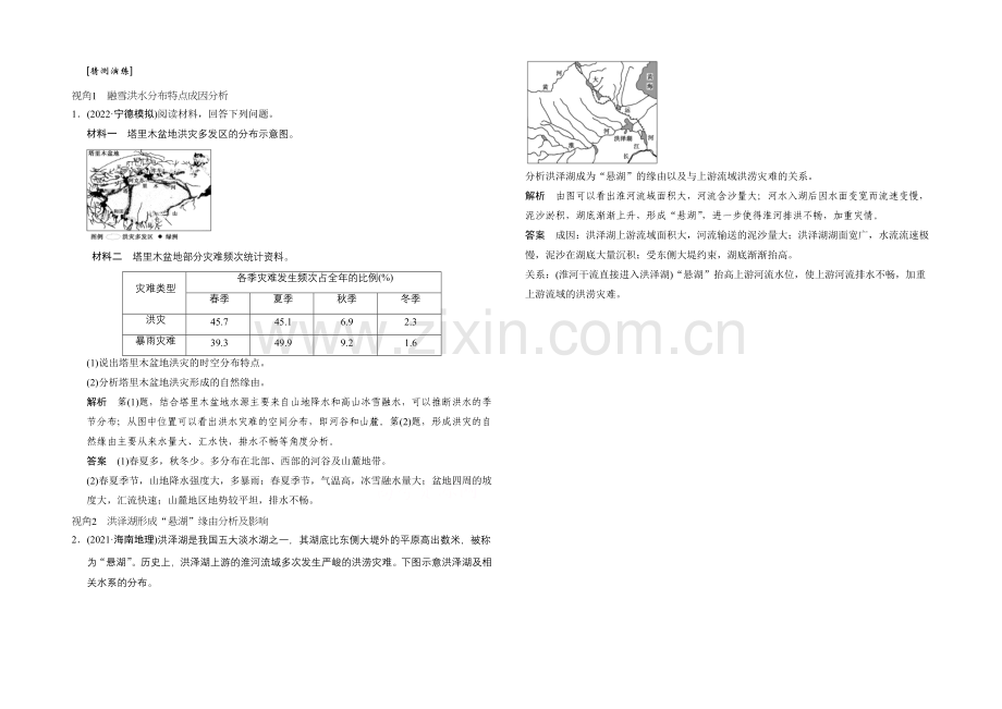 2021年地理人教版高三二轮复习-预测演练专题9考点4.docx_第1页