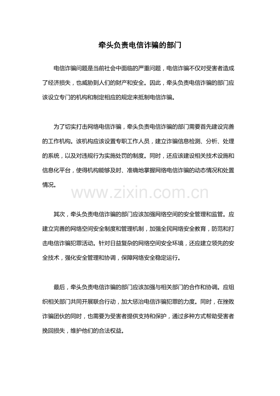 牵头负责电信诈骗的部门.docx_第1页