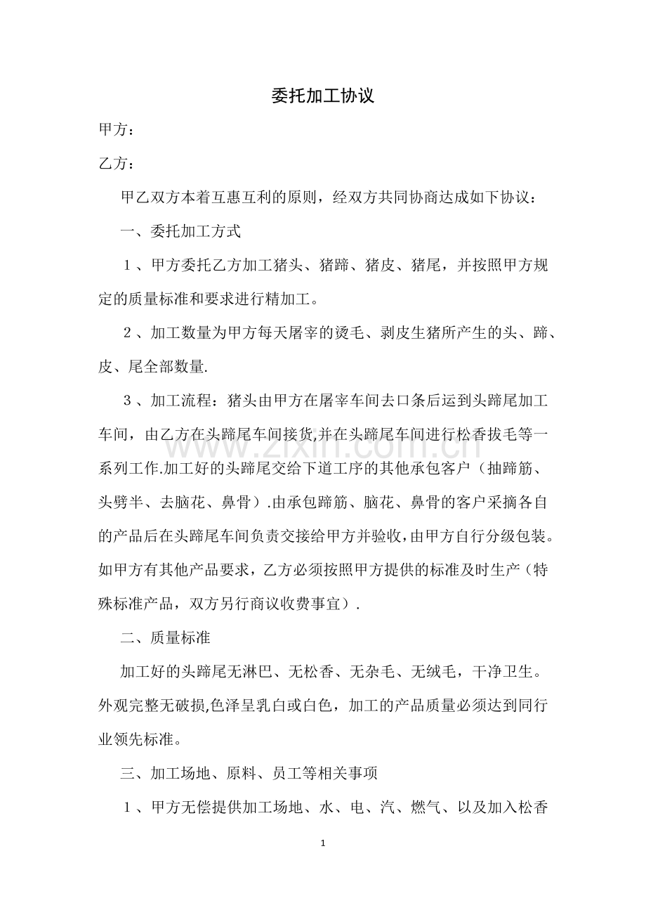 屠宰委托加工协议.doc_第1页