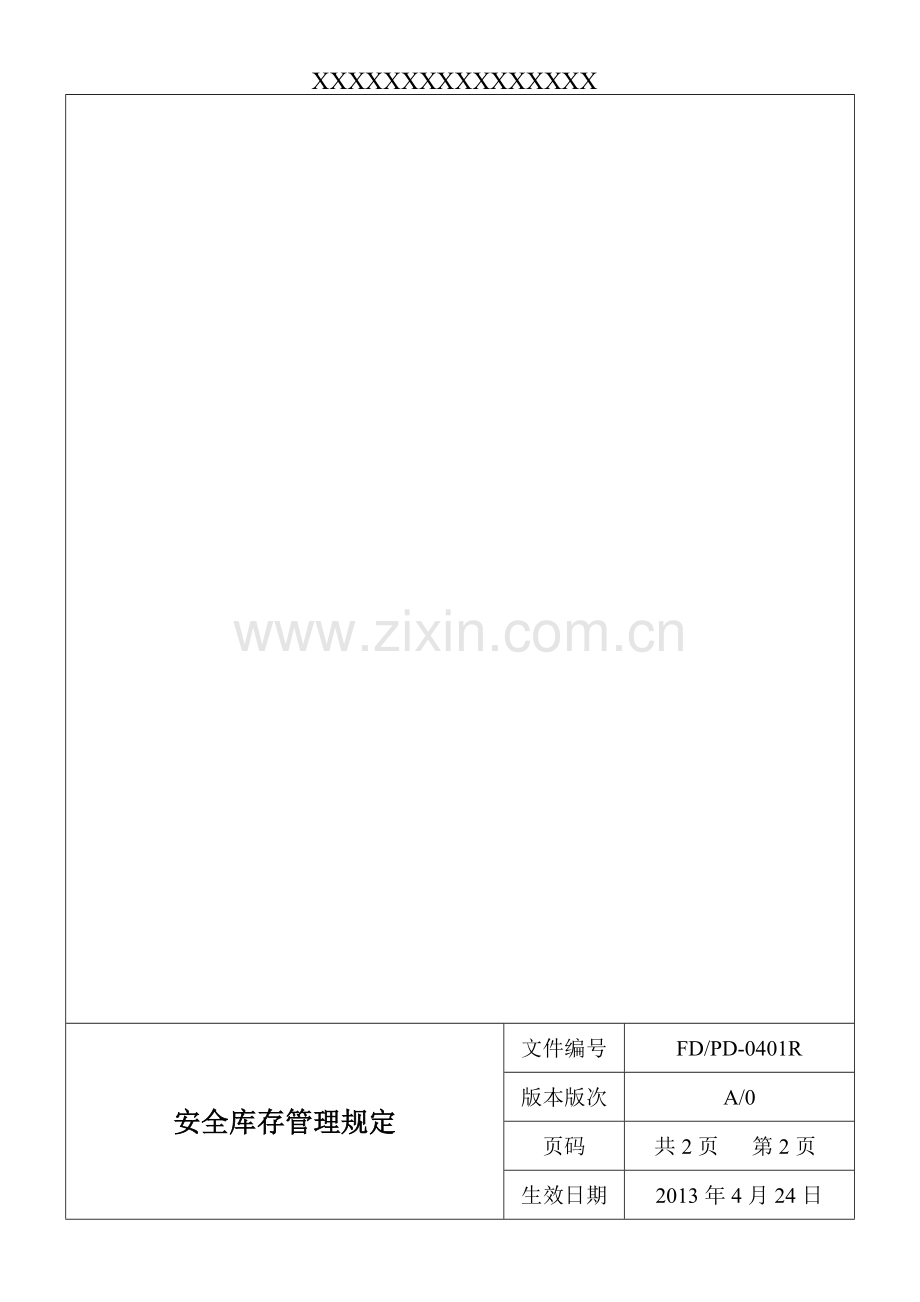 安全库存管理流程规定.doc_第2页