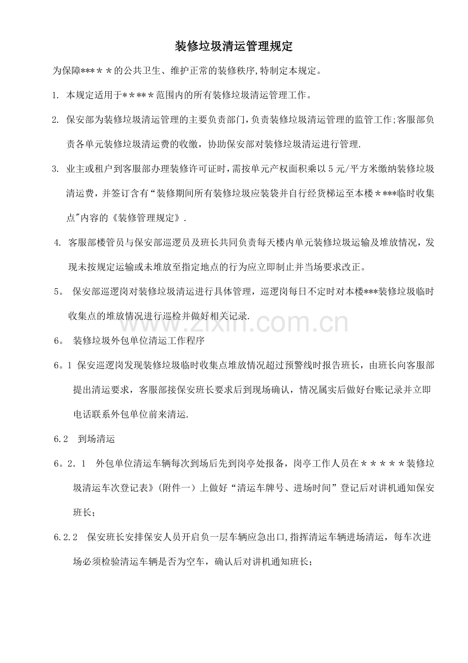 装修垃圾清运管理规定.doc_第1页
