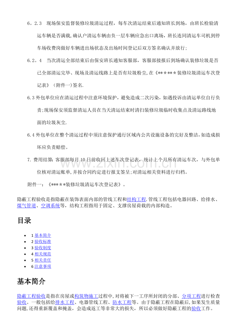 装修垃圾清运管理规定.doc_第2页