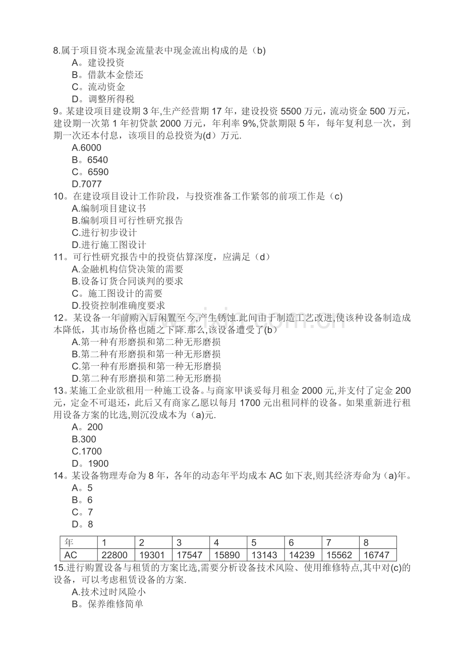一级建造师考试建设工程经济参考题.doc_第2页