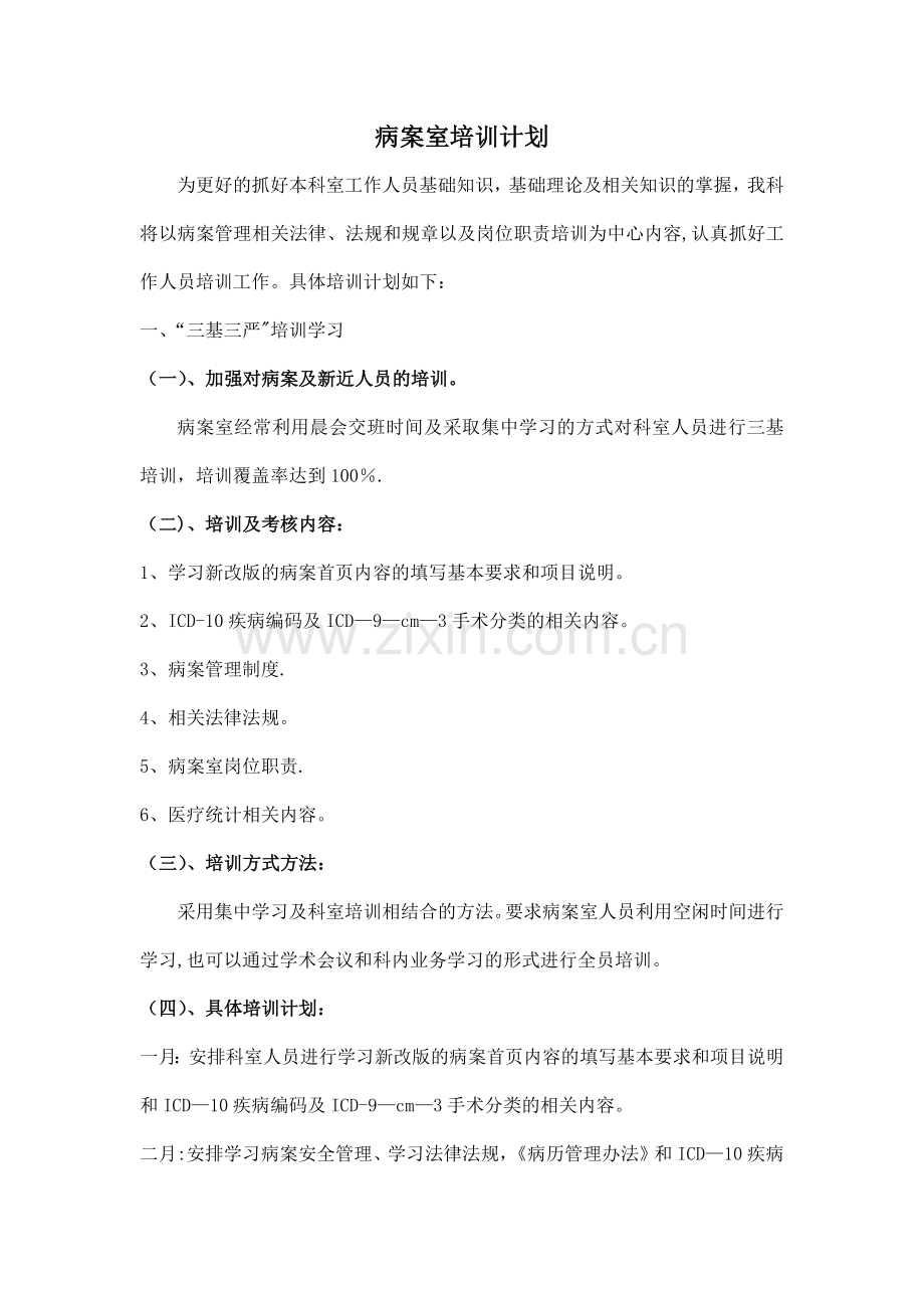 病案室培训计划.doc_第1页