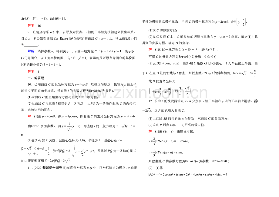 2022届高三数学一轮总复习基础练习：选修4选4-4-2-.docx_第2页