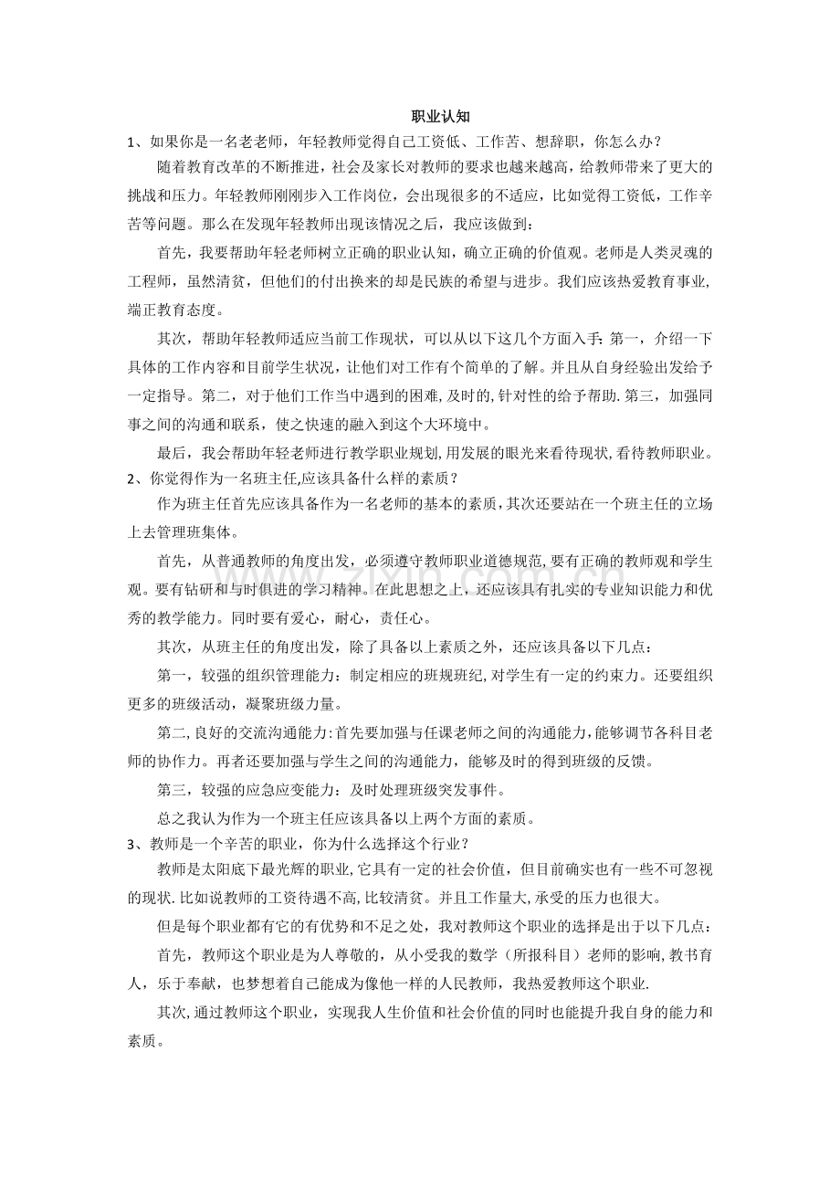 职业认知结构化面试.doc_第1页