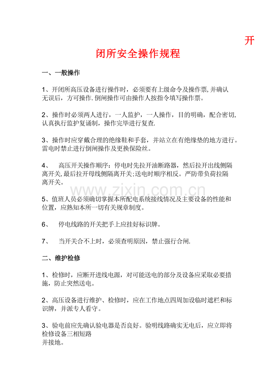开闭所安全操作规程.doc_第1页