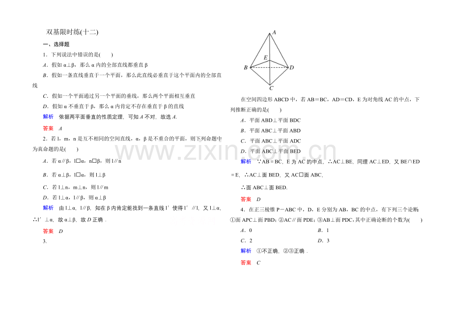 2020-2021学年北师大版高中数学必修2双基限时练12.docx_第1页