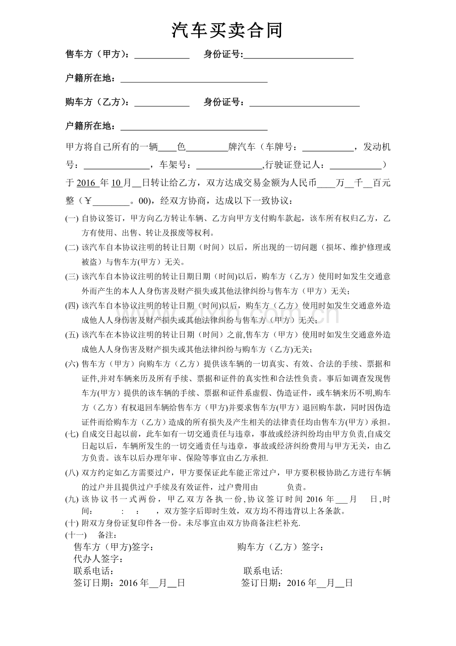 汽车买卖合同(不过户).doc_第1页